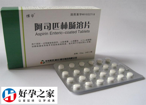 阿司匹林能够改善子宫环境