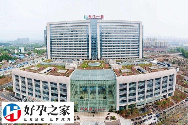 荆门市第一人民医院