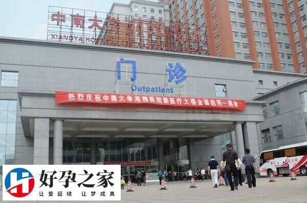 中南大学湘雅医院