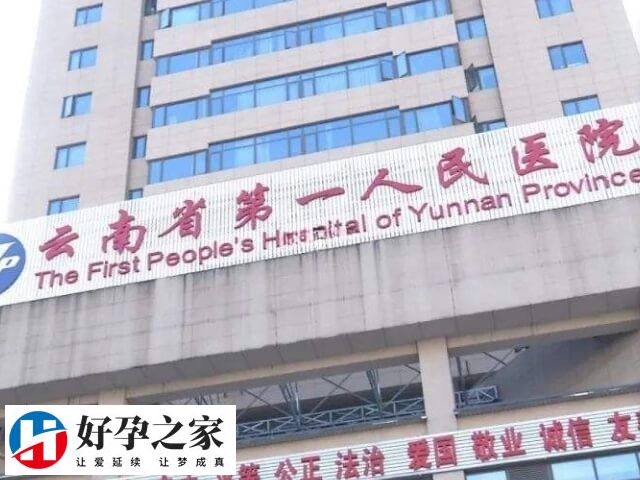 云南省第一人民医院