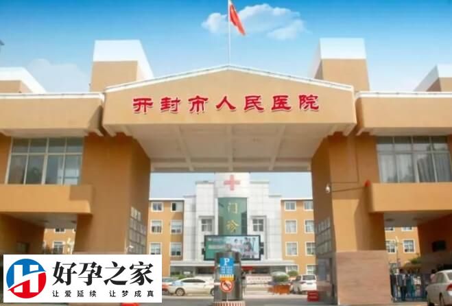 开封市人民医院