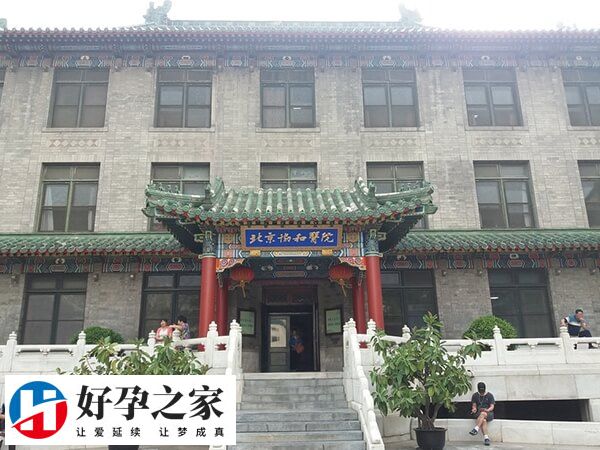 中国医学科学院北京协和医院
